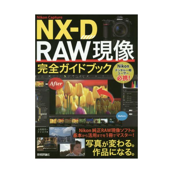 書籍 Nikon Capture Nx D Raw現像完全ガイドブック 技術評論社 キャラアニ Com