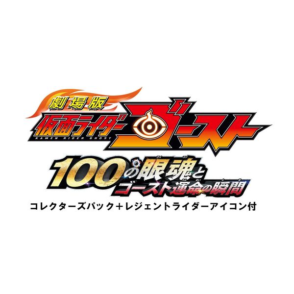 Dvd 劇場版 仮面ライダーゴースト 100の眼魂とゴースト運命の瞬間 コレクターズパック レジェンドライダーアイコン付 初回生産限定版 Toe キャラアニ Com