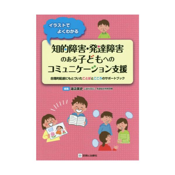 書籍 イラストでよくわかる知的障害 発達障害のある子どもへのコミュニケーション支援 合理的配慮にもとづいたことばとこころのサポートブック 診断と治療社 キャラアニ Com