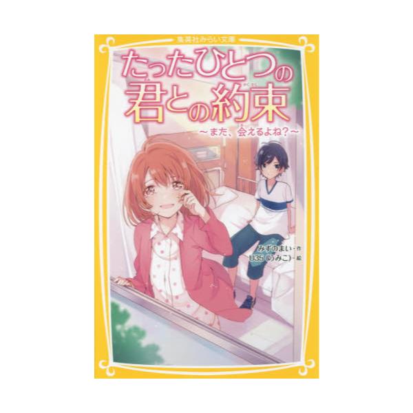 書籍 たったひとつの君との約束 また 会えるよね 集英社みらい文庫 み 6 1 集英社 キャラアニ Com