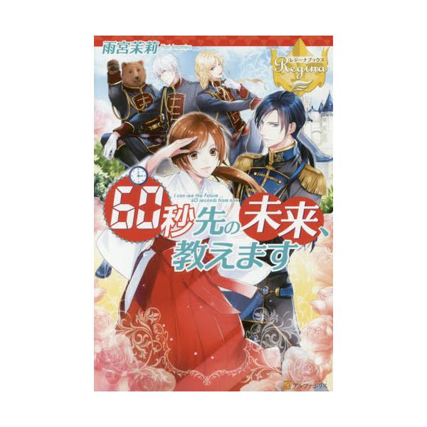 書籍 60秒先の未来 教えます レジーナブックス アルファポリス キャラアニ Com