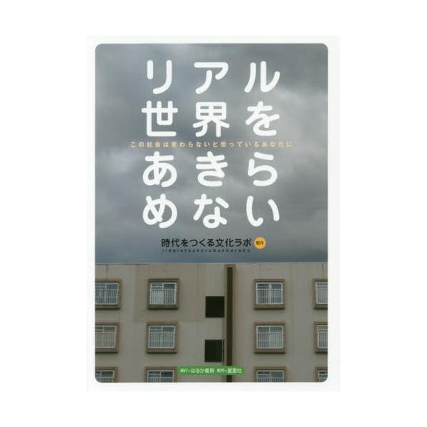 書籍 リアル世界をあきらめない この社会は変わらないと思っているあなたに はるか書房 キャラアニ Com