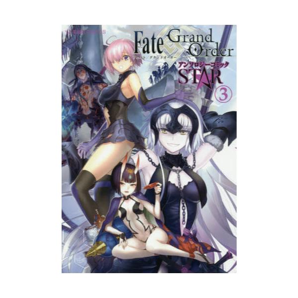 書籍 Fate Grand Orderアンソロジーコミックstar 3 星海社comics 星海社 キャラアニ Com
