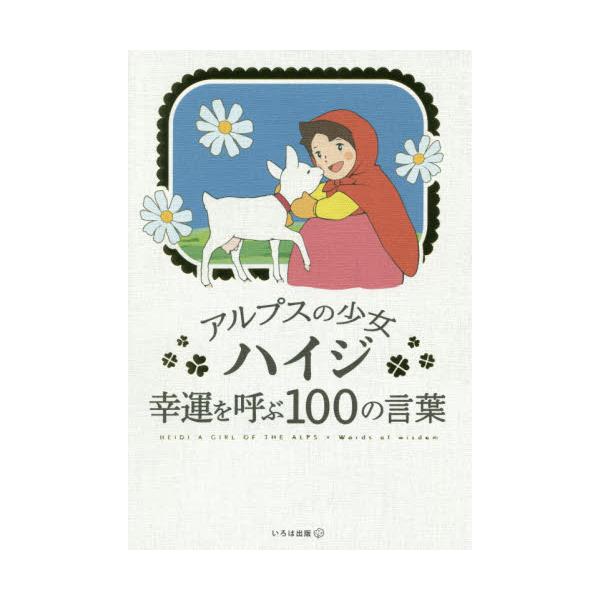 書籍 アルプスの少女ハイジ幸運を呼ぶ100の言葉 いろは出版 キャラアニ Com