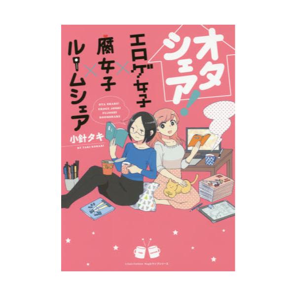 書籍 オタシェア エロゲ女子 215 腐女子 215 ルームシェア Liluct Comics Hugピクシブシリーズ フロンティアワークス キャラアニ Com