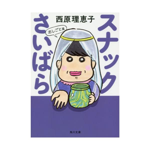 書籍 スナックさいばら おしごと篇 角川文庫 さ36 24 ｋａｄｏｋａｗａ キャラアニ Com