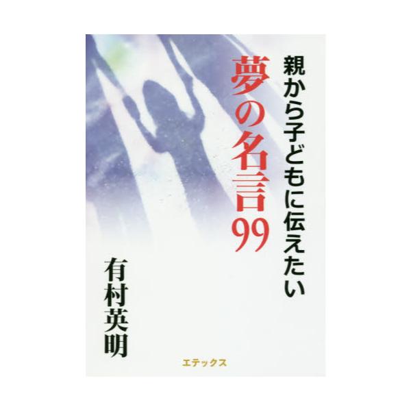 書籍 親から子どもに伝えたい夢の名言99 エテックス出版 キャラアニ Com