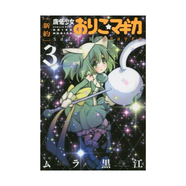 書籍 新約 魔法少女おりこ マギカ Sad 3 まんがタイムkrコミックス 芳文社 キャラアニ Com