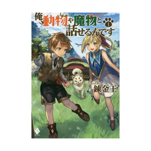 書籍 俺 動物や魔物と話せるんです 1 Mfブックス ｋａｄｏｋａｗａ キャラアニ Com