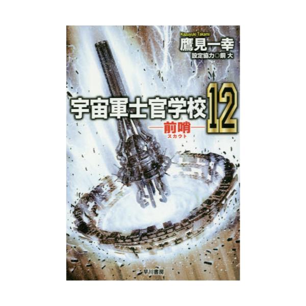 書籍 宇宙軍士官学校 前哨 12 ハヤカワ文庫 Ja 1250 早川書房 キャラアニ Com