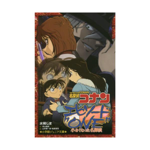 書籍 名探偵コナンエピソード One 小さくなった名探偵 小学館ジュニア文庫 ジあ 2 29 小学館 キャラアニ Com