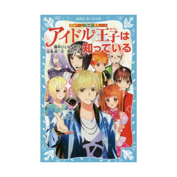 書籍 アイドル王子は知っている 講談社青い鳥文庫 286 25 探偵チームkz事件ノート 講談社 キャラアニ Com