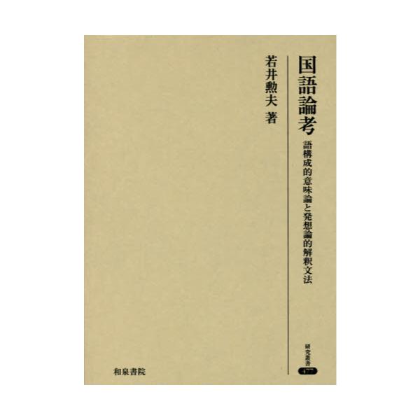 気質アップ】 国語重複語の語構成論的研究 bonnieyoung.com