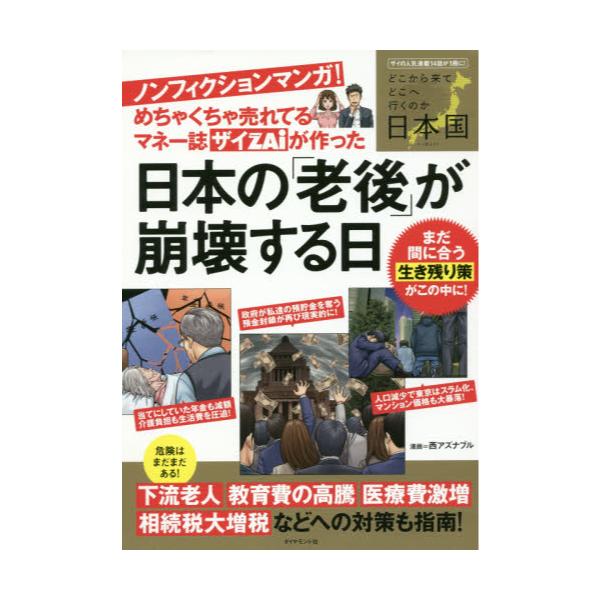 書籍 ノンフィクションマンガ めちゃくちゃ売れてるマネー誌ザイzaiが作った日本の 老後 が崩壊する日 ザイの人気連載14話が1冊に どこから来てどこへ行くのか日本国 ダイヤモンド社 キャラアニ Com