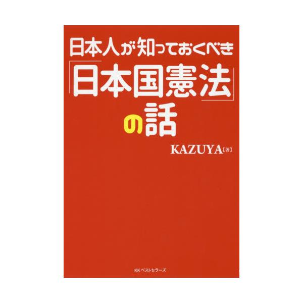 書籍 日本人が知っておくべき 日本国憲法 の話 ベストセラーズ キャラアニ Com