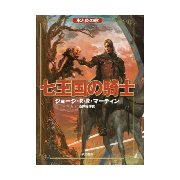 書籍 七王国の騎士 氷と炎の歌 早川書房 キャラアニ Com