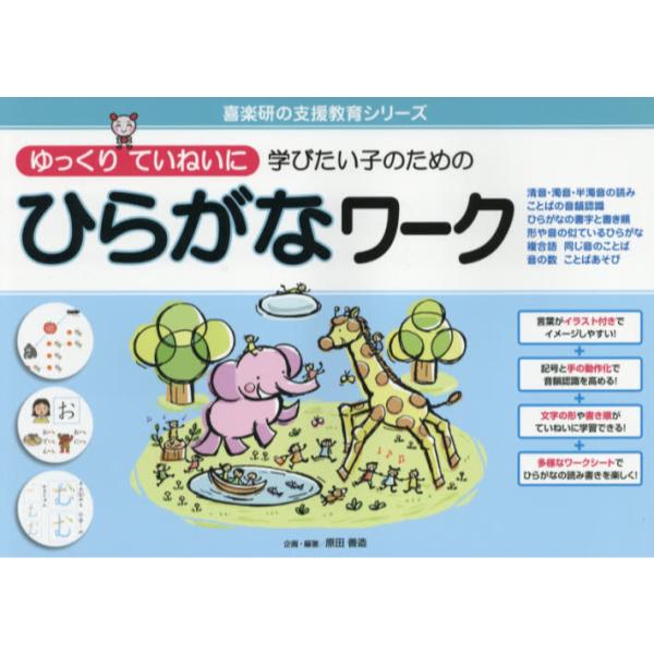 書籍 ゆっくりていねいに学びたい子のためのひらがなワーク 清音 濁音 半濁音の読み ことばの音韻認識 ひらがなの書字と書き順 形や音の似ているひらがな 複合語 同じ音のことば 音の数 ことばあそび 喜楽研の支援教育シリーズ 喜楽研 キャラアニ Com