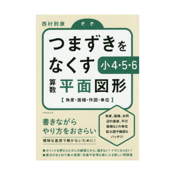 書籍 つまずきをなくす小4 5 6算数平面図形 角度 面積 作図 単位 実務教育出版 キャラアニ Com