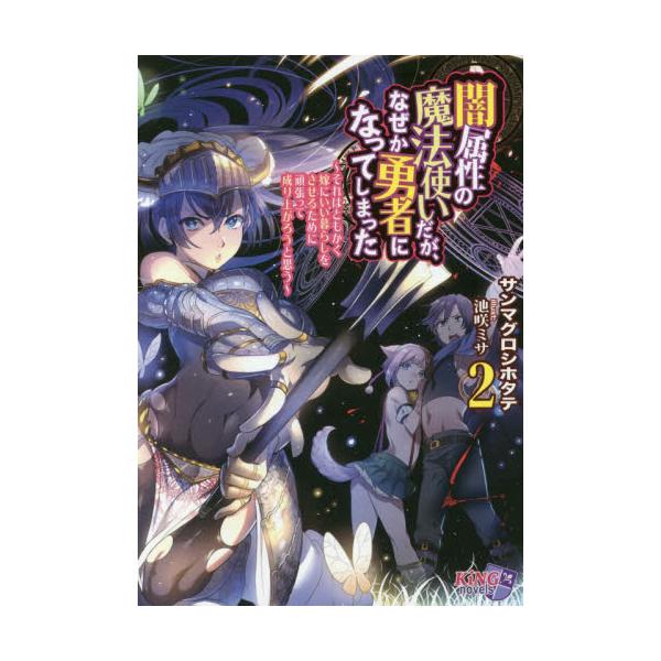 書籍 闇属性の魔法使いだが なぜか勇者になってしまった それはともかく嫁にいい暮らしをさせるために頑張って成り上がろうと思う 2 キングノベルス パラダイム キャラアニ Com