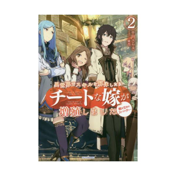 書籍 異世界でスキルを解体したらチートな嫁が増殖しました 概念交差のストラクチャー 2 カドカワbooks M せ 1 1 2 ｋａｄｏｋａｗａ キャラアニ Com