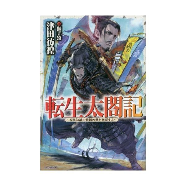 書籍 転生太閤記 現代知識で戦国の世を無双する カドカワbooks M つ 1 1 1 ｋａｄｏｋａｗａ キャラアニ Com