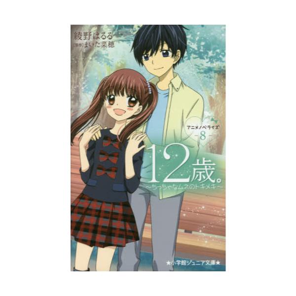 書籍 12歳 アニメノベライズ ちっちゃなムネのトキメキ 8 小学館ジュニア文庫 ジあ 11 8 小学館 キャラアニ Com