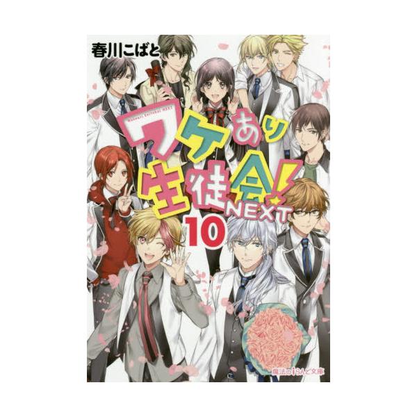 書籍 ワケあり生徒会 Next 10 魔法のiらんど文庫 は4 20 ｋａｄｏｋａｗａ キャラアニ Com