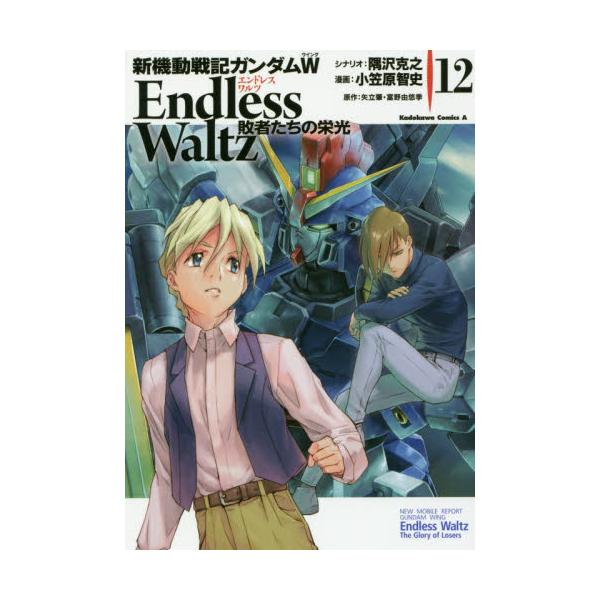 書籍 新機動戦記ガンダムw Endless Waltz敗者たちの栄光 12 角川コミックス エース ｋａｄｏｋａｗａ キャラアニ Com