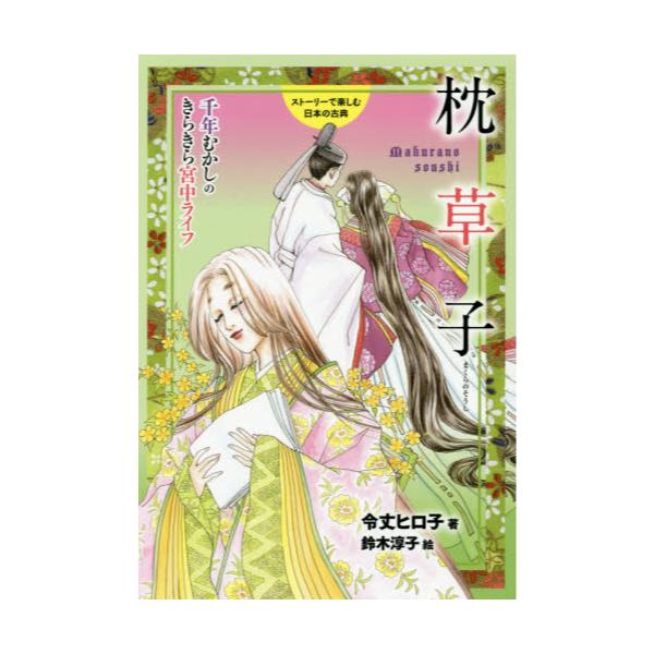 書籍 枕草子 千年むかしのきらきら宮中ライフ ストーリーで楽しむ日本の古典 16 岩崎書店 キャラアニ Com