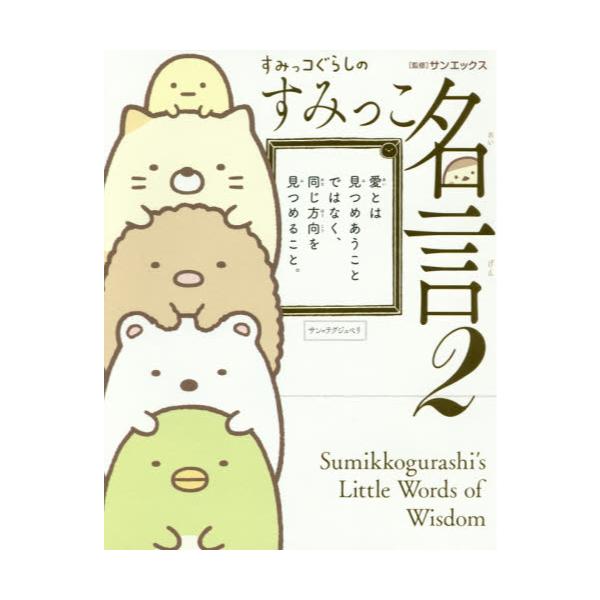 書籍 すみっコぐらしのすみっこ名言 2 ｋａｄｏｋａｗａ キャラアニ Com