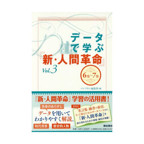 書籍 データで学ぶ 新 人間革命 Vol 3 潮出版社 キャラアニ Com