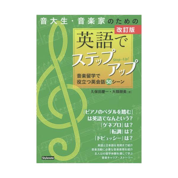 書籍 音大生 音楽家のための英語でステップアップ 音楽留学で役立つ英会話50シーン スタイルノート キャラアニ Com