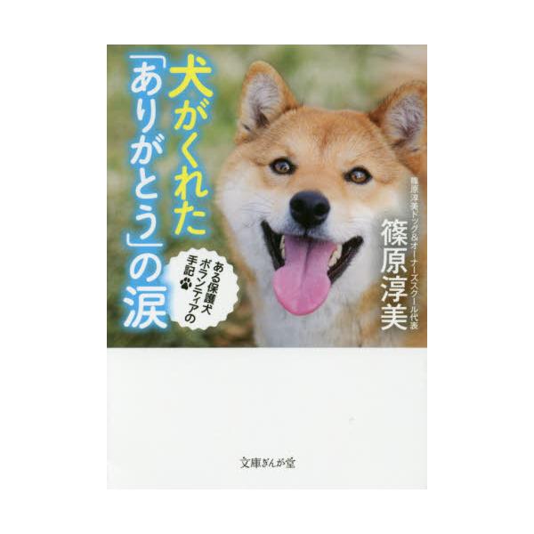 書籍 犬がくれた ありがとう の涙 ある保護犬ボランティアの手記 文庫ぎんが堂 し2 1 イースト プレス キャラアニ Com