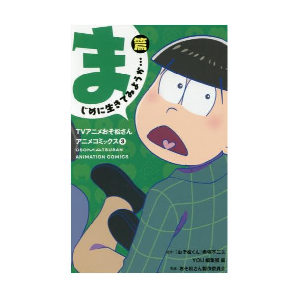 書籍 Tvアニメおそ松さんアニメコミックス 3 マーガレットコミックスyou 集英社 キャラアニ Com