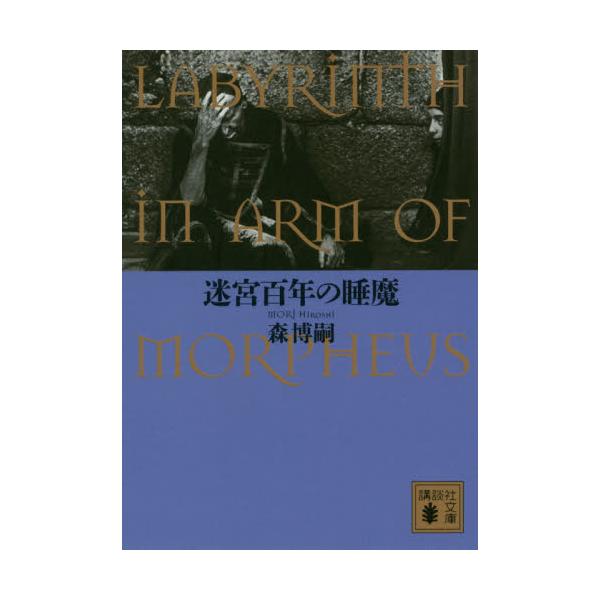 書籍 迷宮百年の睡魔 Labyrinth In Arm Of Morpheus 講談社文庫 も28 64 講談社 キャラアニ Com