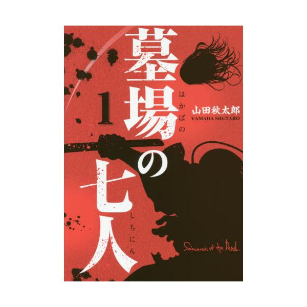 書籍 墓場の七人 Samurai Of The Dead 1 画楽コミックス 愛蔵版コミックス ホーム社 キャラアニ Com