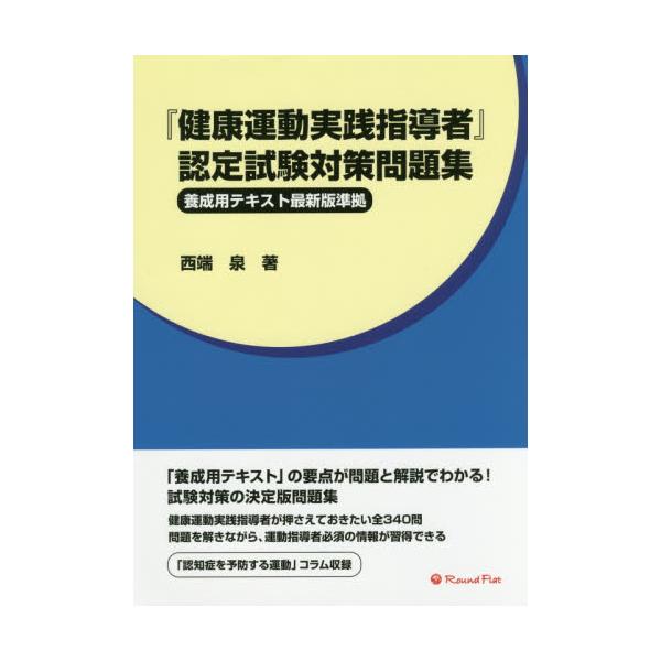 書籍 健康運動実践指導者 認定試験対策問題集 ラウンドフラット キャラアニ Com