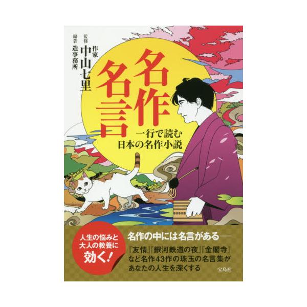 書籍 名作名言 一行で読む日本の名作小説 宝島社 キャラアニ Com