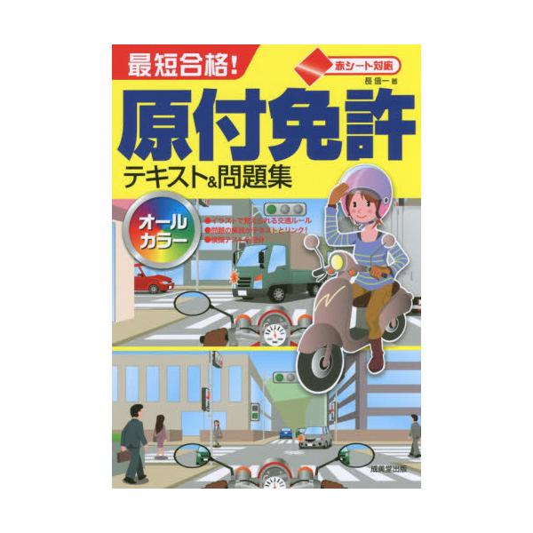 書籍 最短合格 原付免許テキスト 問題集 赤シート対応 17 成美堂出版 キャラアニ Com