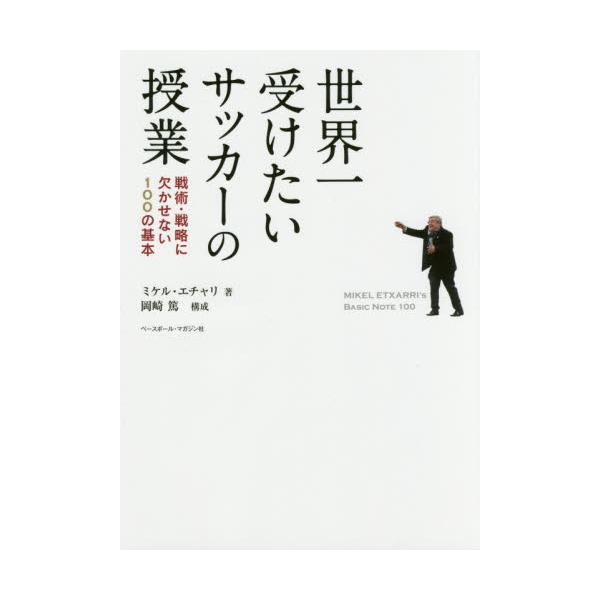 書籍 世界一受けたいサッカーの授業 戦術 戦略に欠かせない100の基本 ベースボール マガジン社 キャラアニ Com