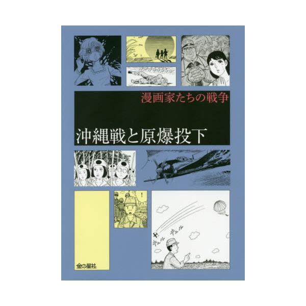 書籍 沖縄戦と原爆投下 漫画家たちの戦争 金の星社 キャラアニ Com