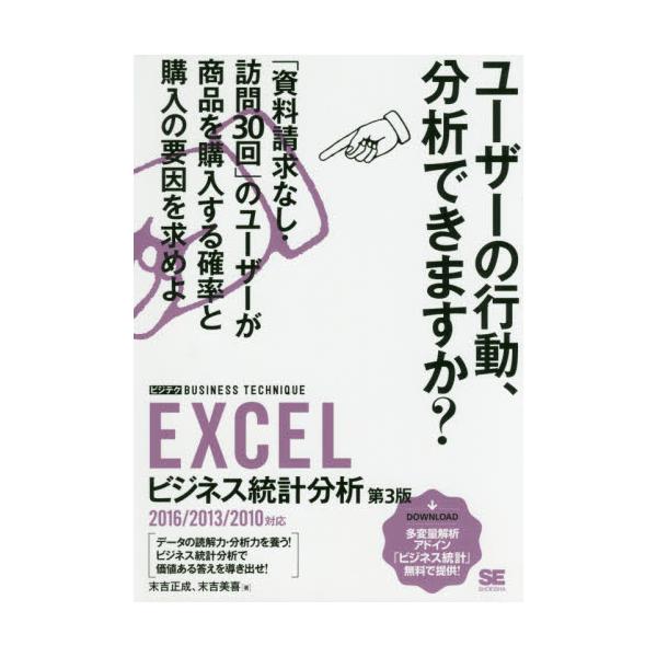 書籍 Excelビジネス統計分析 ビジテクbusiness Technique 翔泳社 キャラアニ Com