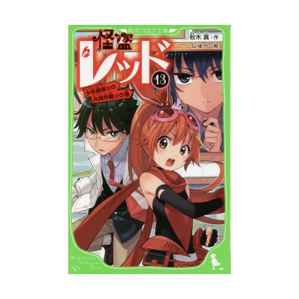 書籍 怪盗レッド 13 角川つばさ文庫 Aあ3 13 ｋａｄｏｋａｗａ キャラアニ Com