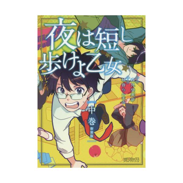 書籍 夜は短し歩けよ乙女 中巻 Mfコミックス アライブシリーズ ｋａｄｏｋａｗａ キャラアニ Com