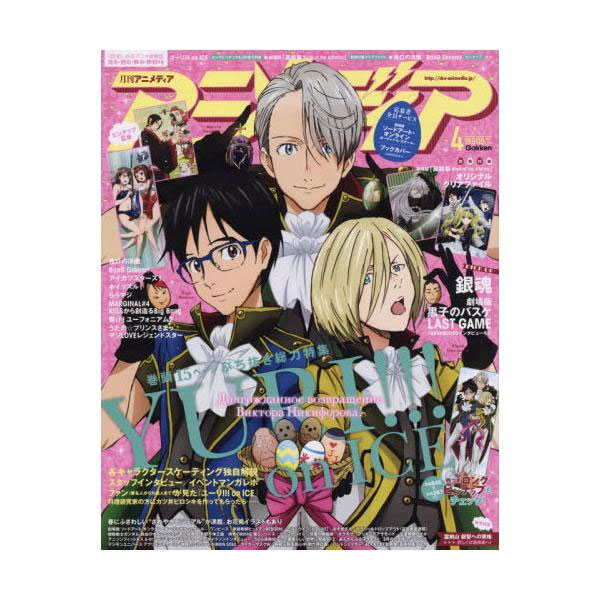 書籍 アニメディア 17年4月号 雑誌 学研マーケティング キャラアニ Com