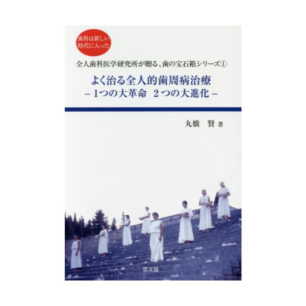 書籍 よく治る全人的歯周病治療 1つの大革命2つの大進化 歯科は新しい時代に入った 全人歯科医学研究所が贈る 歯の宝石箱シリーズ 1 全人歯科医学研究所 キャラアニ Com