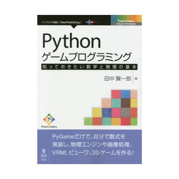 書籍 Pythonゲームプログラミング 知っておきたい数学と物理の基本 Next Publishing Future Coders インプレスｒ ｄ キャラアニ Com