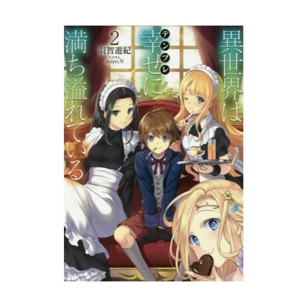 書籍 異世界は幸せ テンプレ に満ち溢れている 2 ｔｏブックス キャラアニ Com