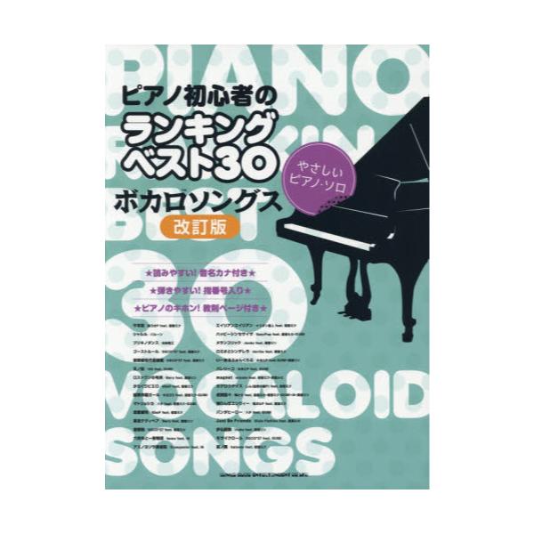 書籍 ピアノ初心者のランキングベスト30ボカロソングス 音名カナ付き 指番号入り 教則ページ付き やさしいピアノ ソロ シンコーミュージック エンタテイメント キャラアニ Com