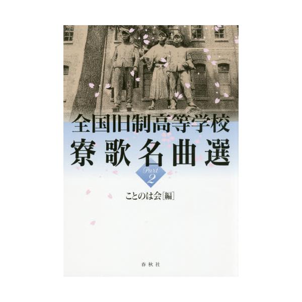 書籍 全国旧制高等学校寮歌名曲選 Part2 春秋社 キャラアニ Com